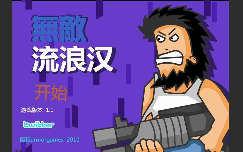 无敌流浪汉无敌版
