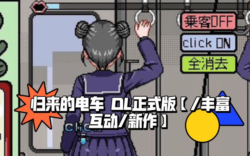 归来的电车dl
