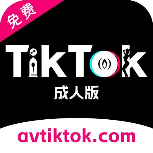 成人tiktok污污在线看