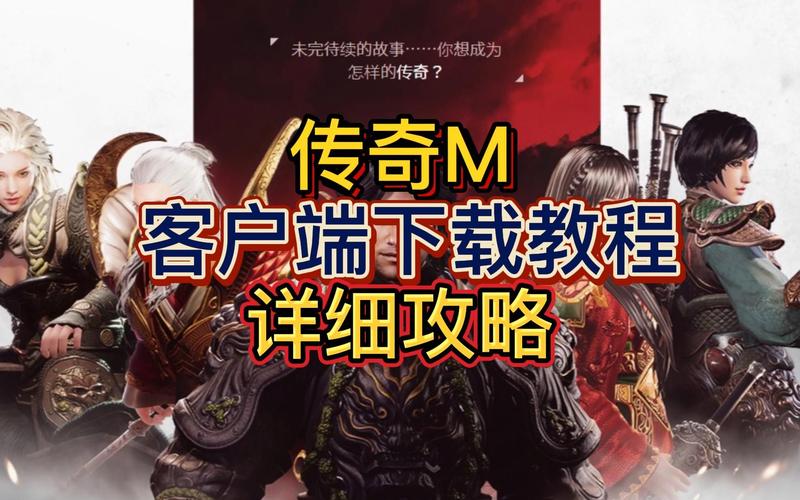传奇客户端安装教程正版
