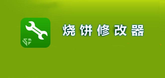烧饼修改器免root版本2023 安卓版免付费
