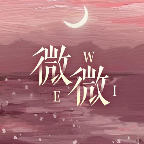 微微免费小说