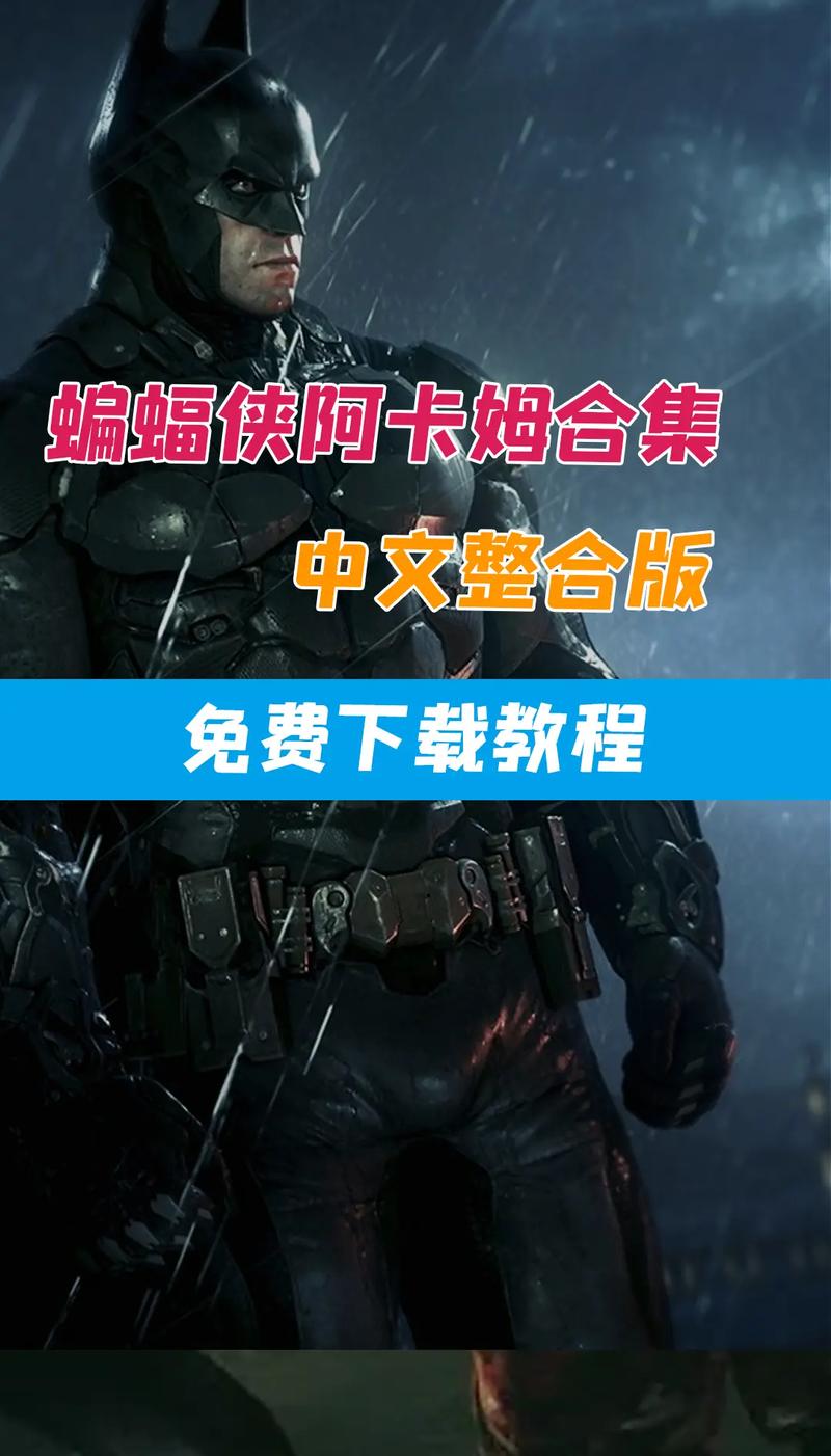 阿卡姆骑士汉化补丁教程中文字幕