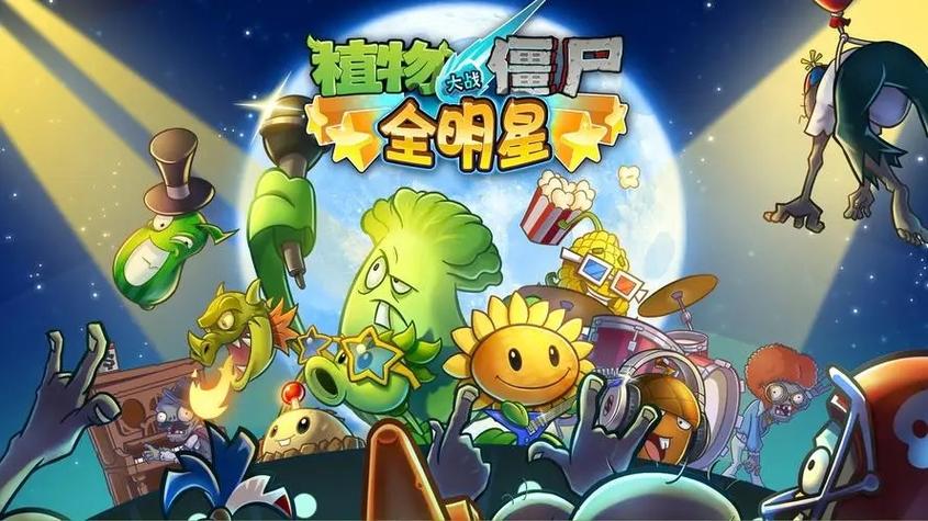 植物大战僵尸全明星安装无广告