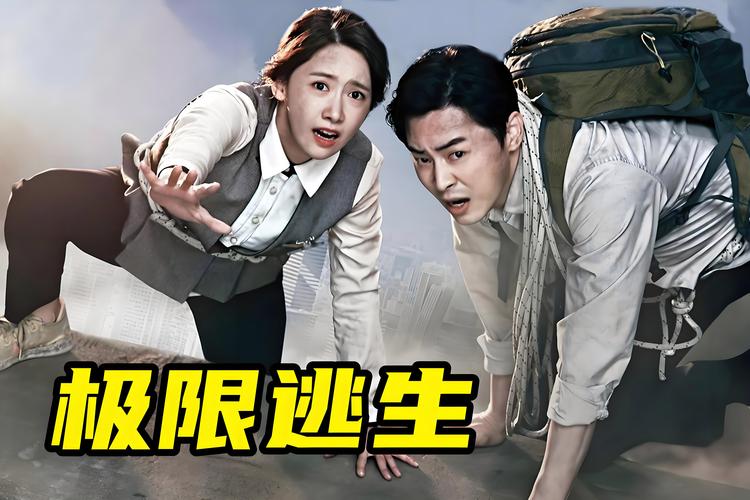 韩剧极速逃生正版