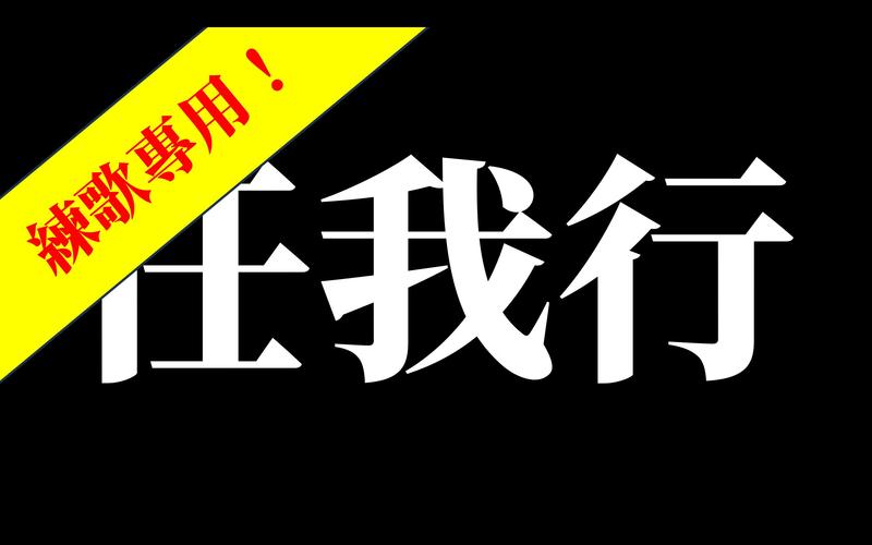天下游任我行改战区加速永久
