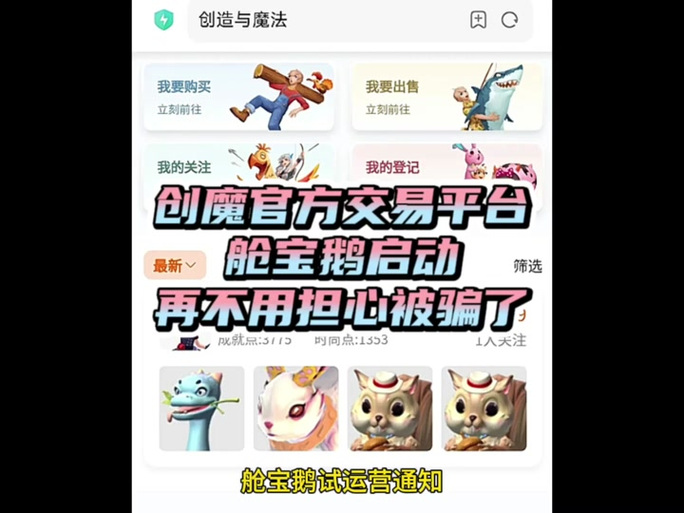 创造与魔法舱宝鹅交易平台手机版