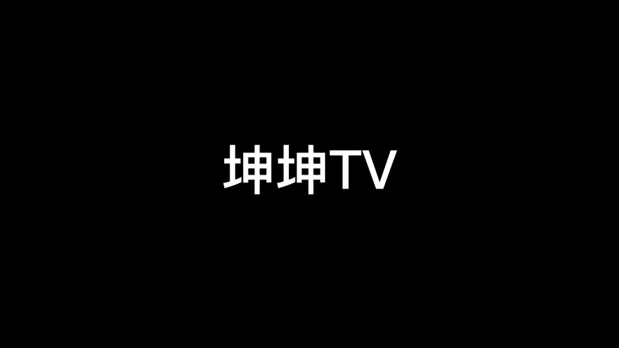坤坤浏览器app最新tv版
