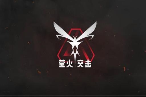 uu直装萤火突击破解版永久免费