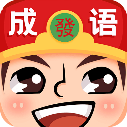 成语红包群去广告版