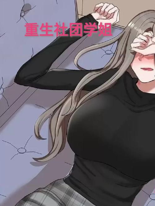 社团学姐全集免费观看第二季黑色免费最新版