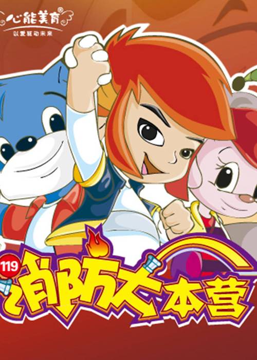 消防大本营3第三季在线观看免费阅读