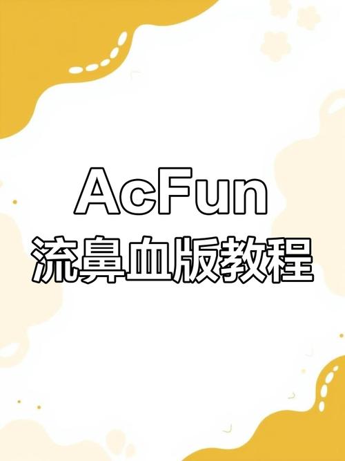 ACFun流鼻血版本在线