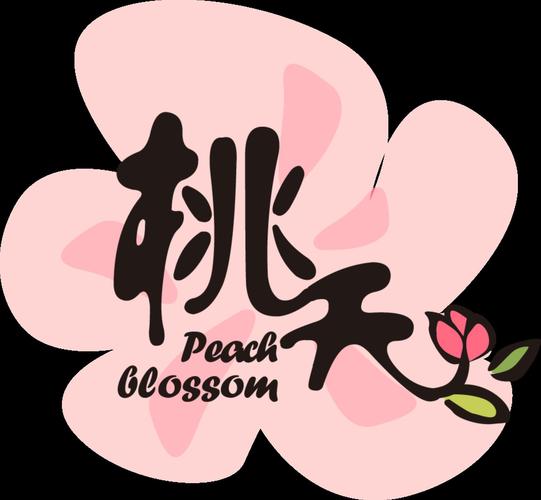 桃夭夭