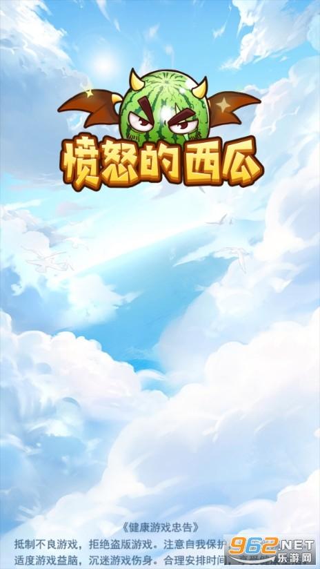 愤怒的西瓜官网版 愤怒的西瓜官网版