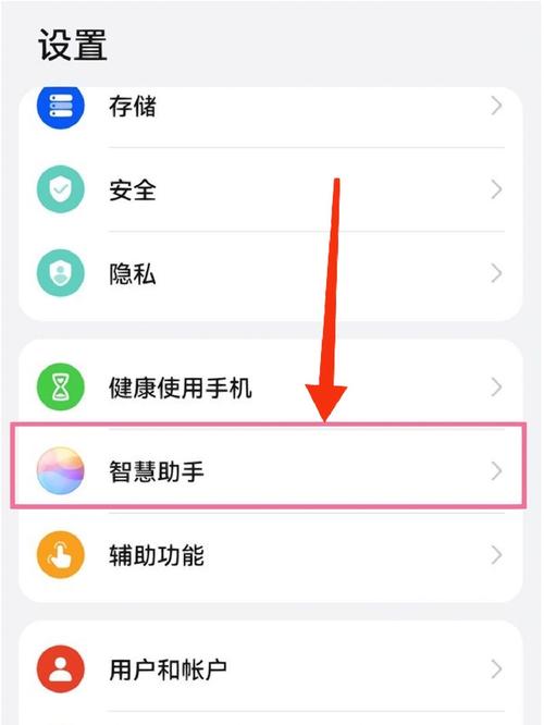 华为手机如何关闭智能助手功能