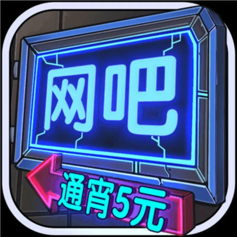 《网吧模拟器》