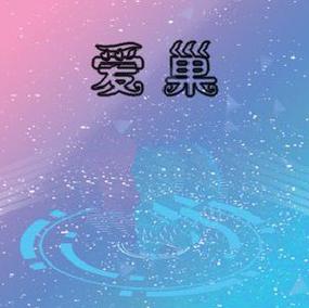 爱巢冷狐版GV