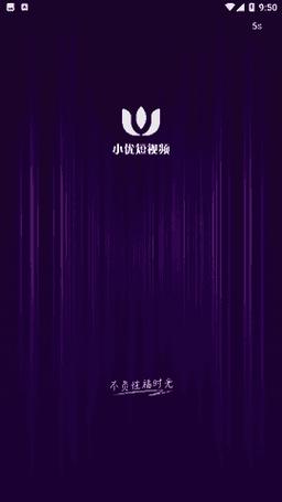 小优短视频2022最新版最新版永久会员app