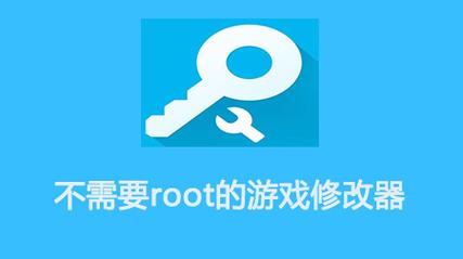 小游戏修改器免root开挂辅助