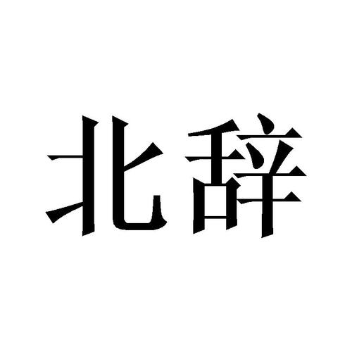 北辞加速vip 北辞加速vip