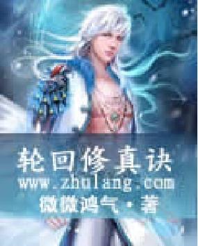 轮回修真诀详解