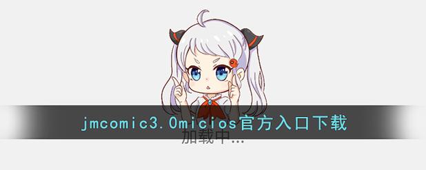 jmcomicmicios入口经典版