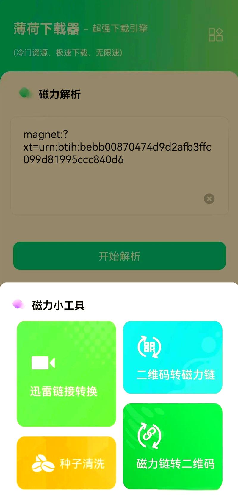 薄荷加速器手机版最新版
