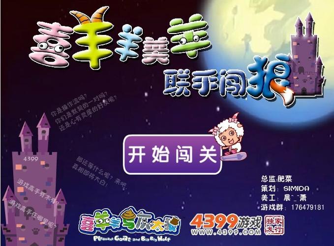 喜羊羊与灰太狼小游戏大全4399版免费正版