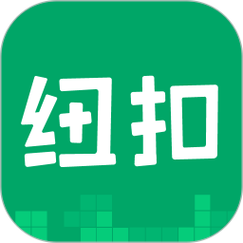 纽扣助手官方版解锁版
