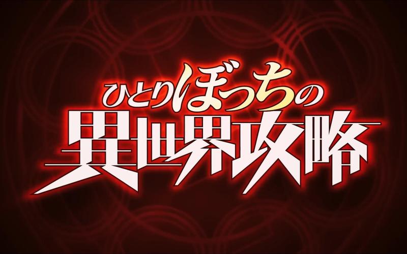异世界物语1免费观看
