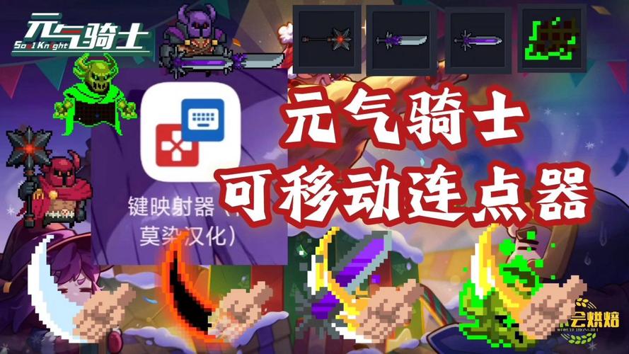 元气骑士专用连点器最新版永久免更新