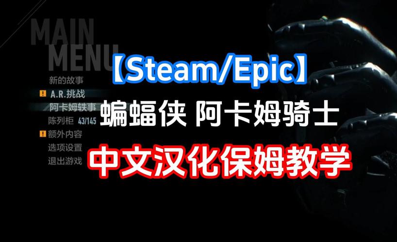 阿卡姆骑士汉化补丁教程