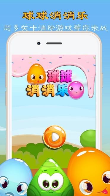 球球消消乐安卓版永久免费版