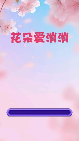 花儿消消乐红包版免广告破解版