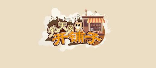 天天开铺子(兑换码)