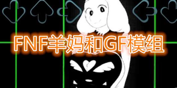 fnfgf模组和羊妈模组视频永久