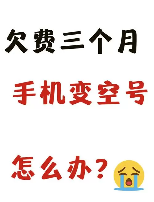手机号变空号了还能交话费吗