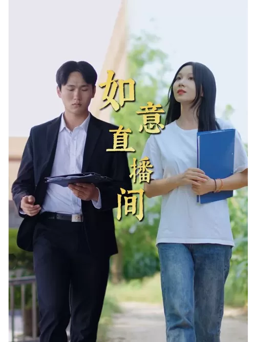 如意直播间在哪里