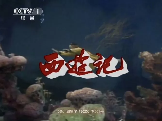 cctv12西游记