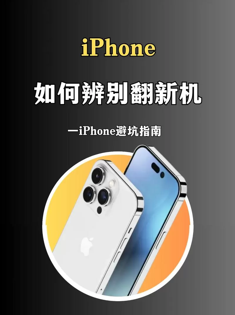苹果怎么分辨翻新机还是原装机