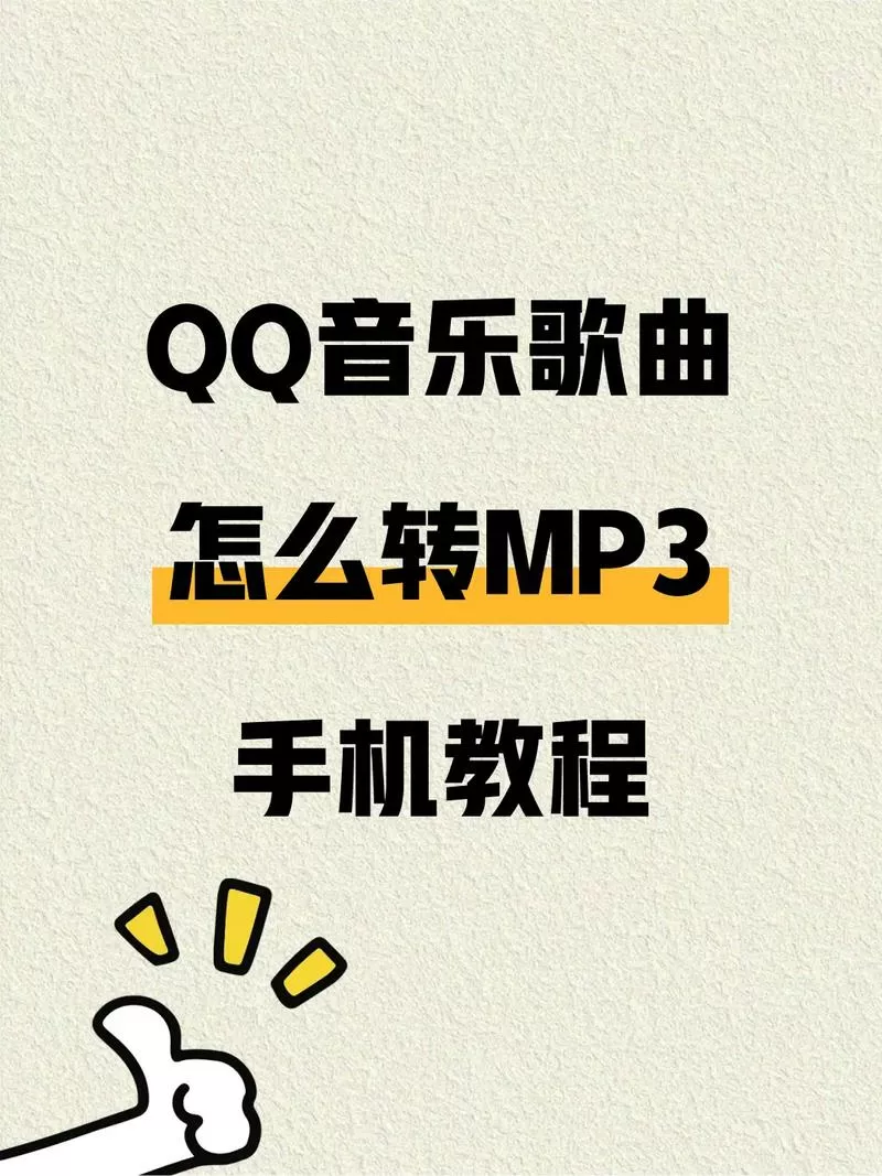 qq音乐下载的歌曲怎么转换mp3手机