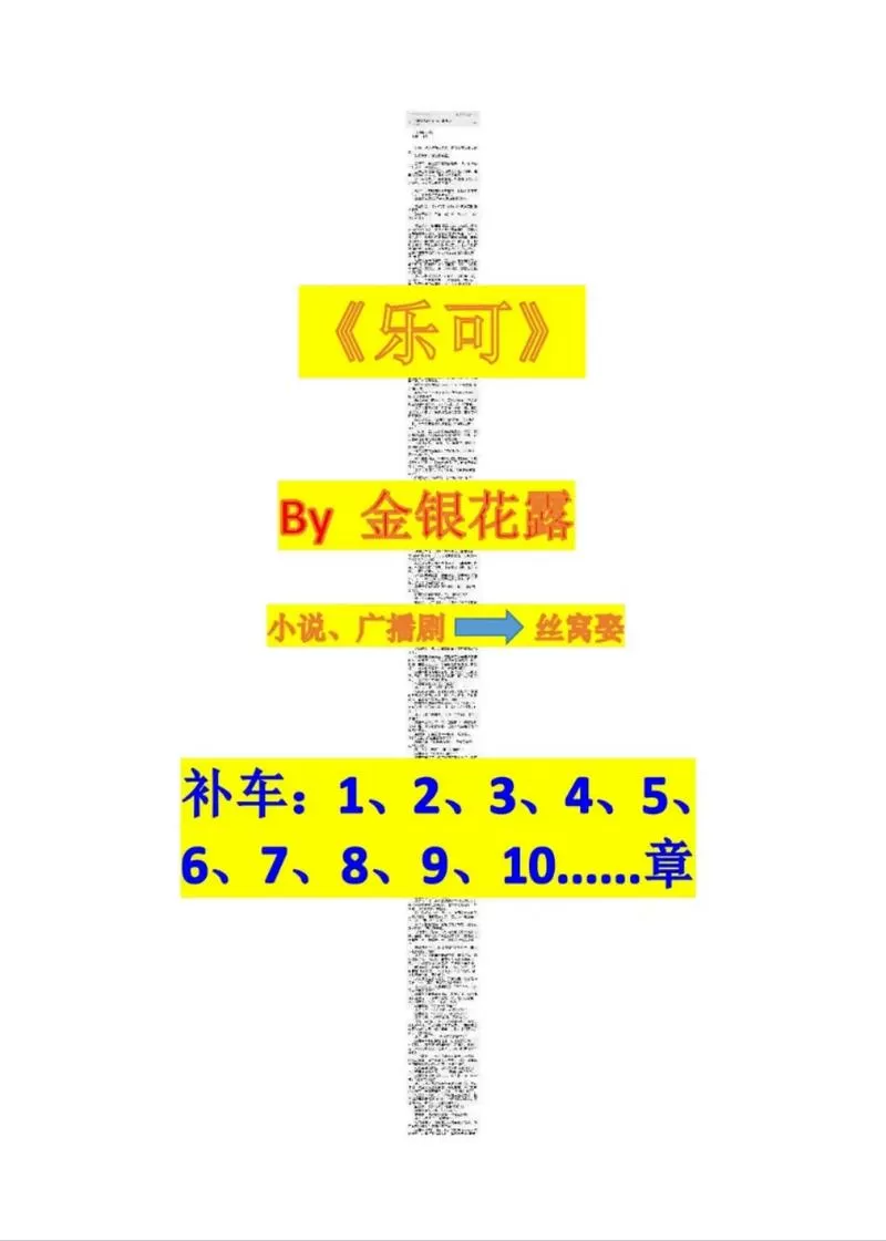 《乐可》金银花露原文 《乐可》金银花露原文