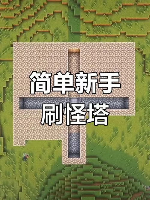 我的世界刷怪塔视频教学