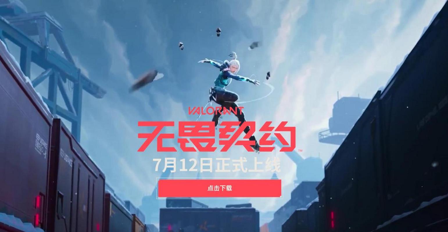 腾讯手游《无畏契约》上架苹果