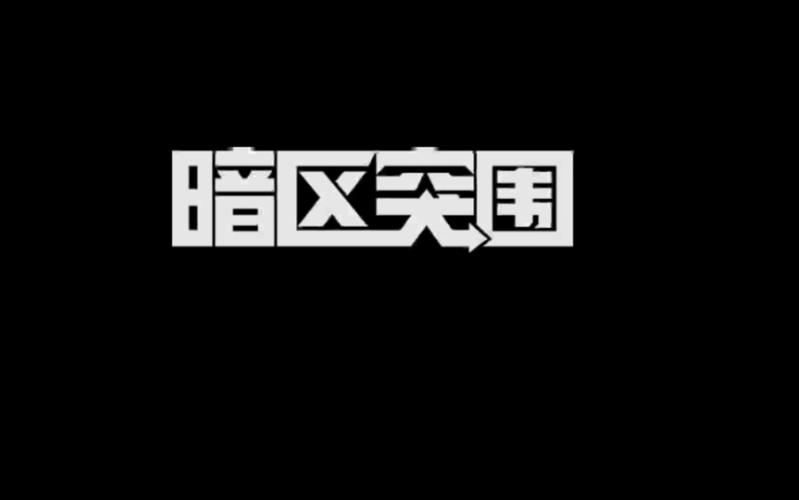 卡密货源网暗区突围