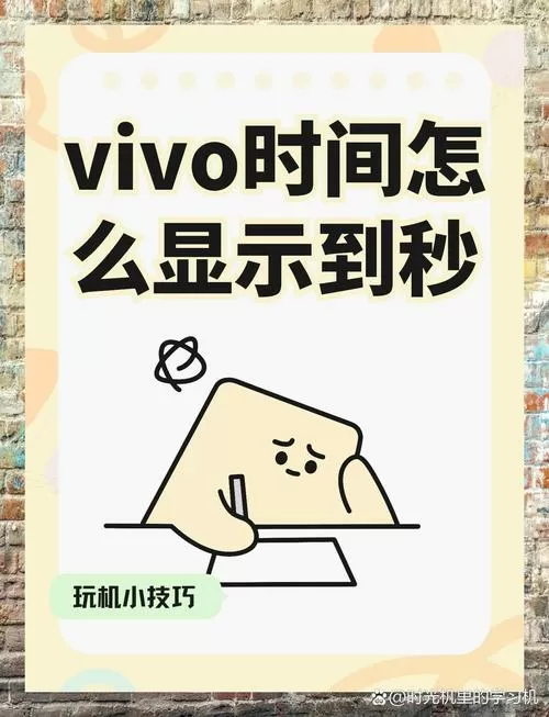vivo手机时钟怎么设置会显示秒?