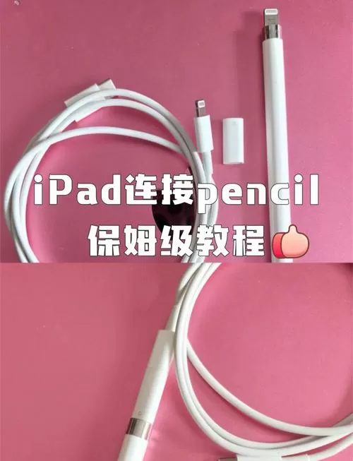 ipad怎么连接触控笔