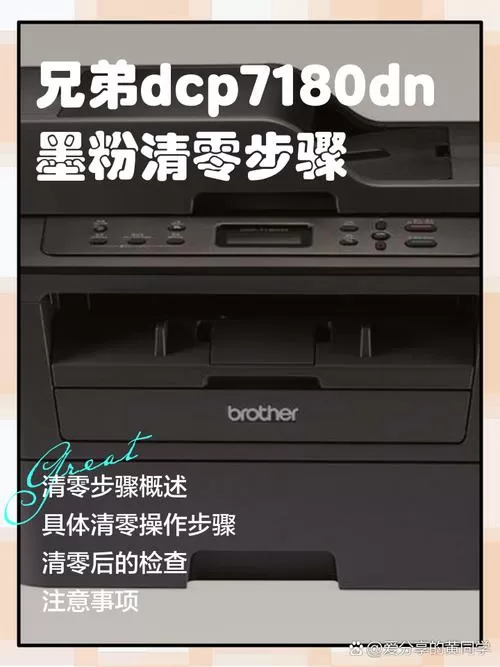 兄弟dcp7180dn更换硒鼓清零方法