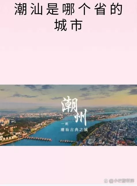 潮汕属于哪个市 潮汕属于哪个市